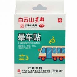 白云山晕车贴