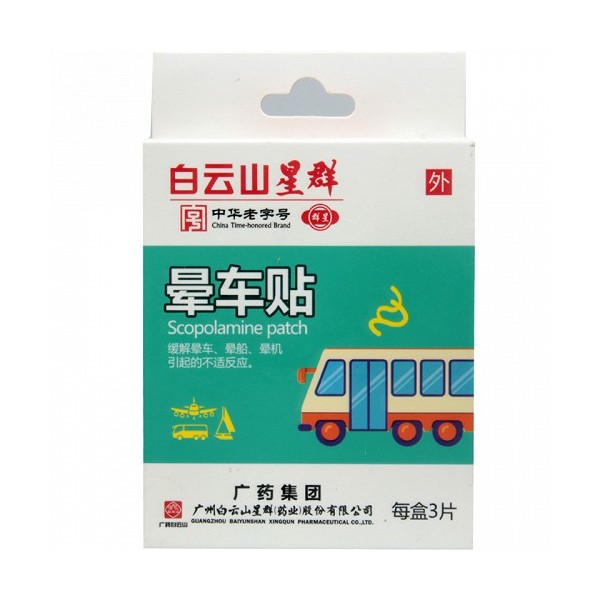 白云山晕车贴