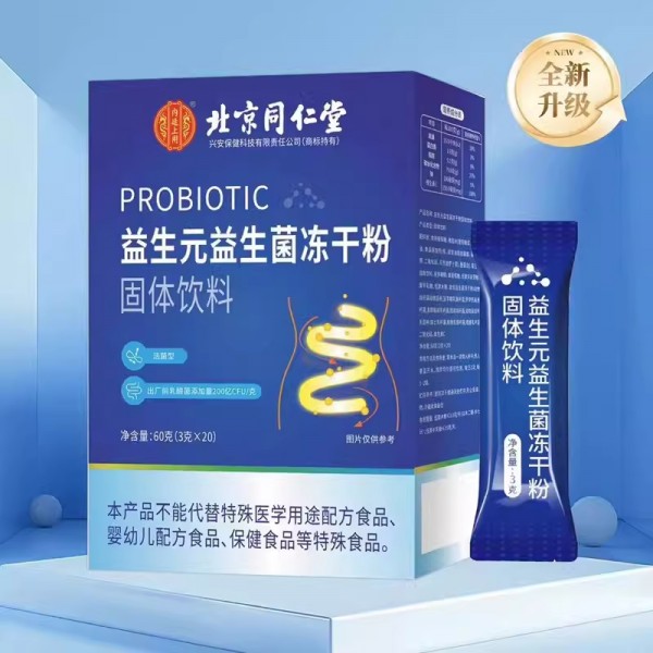 "同仁堂”益生菌冻干粉